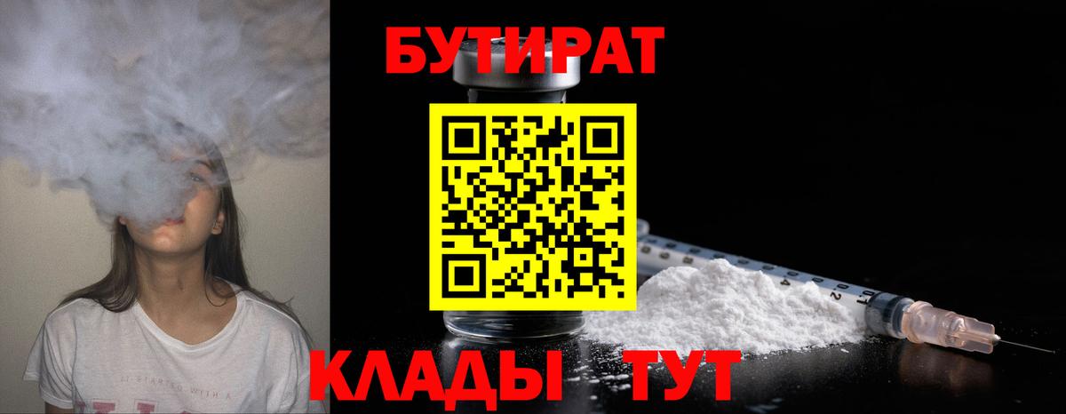 Усть-Кут  Бутират бутандиол  Вход с VPN 